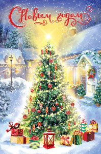 Открытка А5 "С Новым годом!"