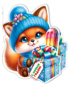 Мини-открытка 21*13см "С новым годом. Лисенок" тройная