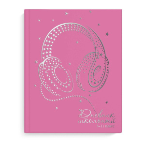 Дневник старш кл. обл. 7БЦ "Звездные наушники" глянц.лам., тисн.фольгой, 48л.