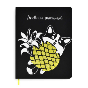 Дневник универсальн. обл.кожзам, тв.пер. "Корги с ананасом" глиттер, ляссе, 48л.