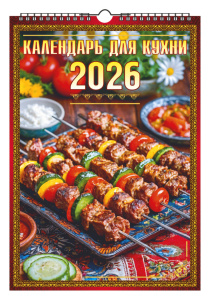 Календарь Ригель А3 350*510мм на 2026г.  "Календарь для кухни (с рецептами)"