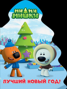 Книжка А5 10стр. вырубка "Ми-Ми-Миши. Ёлочка. Лучший Новый Год"