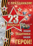 Плакат 50*70см "Гордимся нашими защитниками! Вы наши герои!"