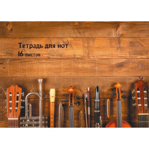 Тетрадь для нот А4, 16л "Ансамбль", горизонтальная, мел. картон