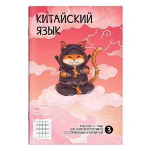 Тетрадь д/записи иероглифов А5  24л, скоба "Ниндзя" мат. лам.