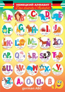 Плакат 50*70см "Алфавит немецкий"