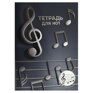 Тетрадь для нот А4 12л., расшир.нотный стан, скоба "Объемные ноты"*