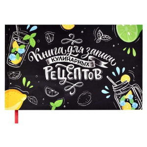 Книга для кулинарных рецептов А5  96л., 7БЦ "Мохито" мат.лам.