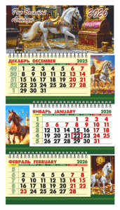 Календарь Трио Малый  246*450мм на 2026г. с курсором "Год богатой лошади"