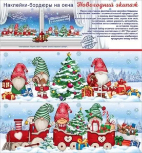 Витражная наклейка-бордюр 47*16см "Новогодний экипаж"