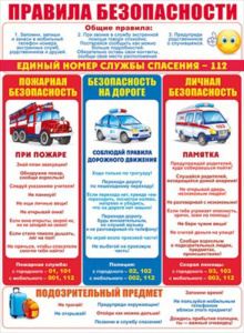 Плакат 60*44см "Правила безопасности"
