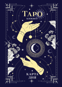 Блокнот 140*195 мм 64 стр, 80 гр/м "Блокнот Таро. Карта дня" тв.обложка