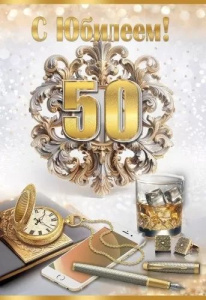 Открытка А5 "50лет. С Юбилеем!"