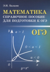Книжка А6 320стр. "Справочники. Математика: справочное пособие для подготовки к ОГЭ. авт.Балаян"