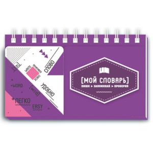 Тетрадь А7 96л д/записи иностр. слов "Фиолетовый" 120*70мм, евроспираль
