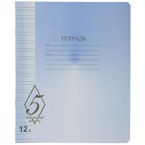 Тетрадь А5 12л лин. узкая "ВЕЛИКОЛЕПНАЯ "5"