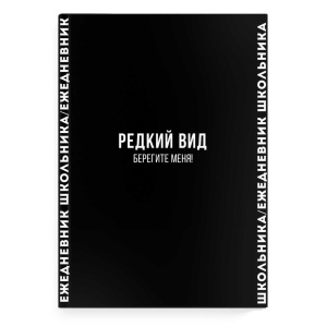 Ежедневник школьника А5 64л., тв.пер.,"Фразы с характером" мат.лам., выб. УФ-лак