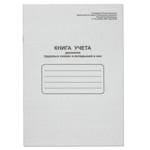 Книга  движения трудовых книжек