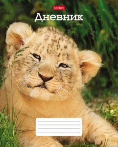 Дневник универсальн. обл. картон "Львенок", 40 л.