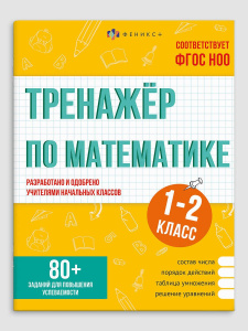 Книга "Тренажёр по математике. 1-2 классы" А5 32стр.