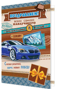 Открытка А5 "Поздравляю!"