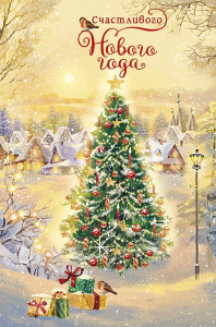 Открытка А5 "С Новым годом!"