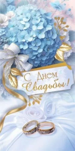 Конверт для денег "С Днём Свадьбы!"