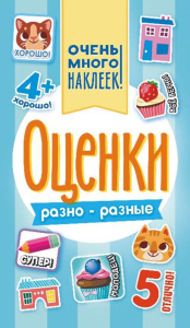Альбом наклеек А6. 6 стр., "Оценки"