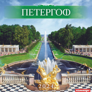 Календарь КВАДРАТ 28*28 см. СПб. Петергоф на 2024 год