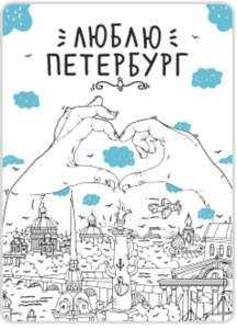 Магнит сувенирный СПБ. Люблю Петербург, сердце