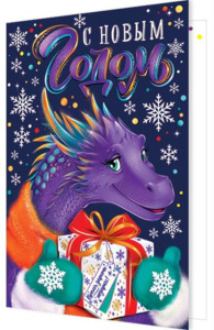 Открытка А5 "С Новым годом . Символ года"