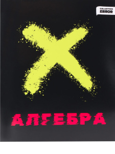 Тетрадь предметная А5 Алгебра "Error" 48л, кл., белизна 100%