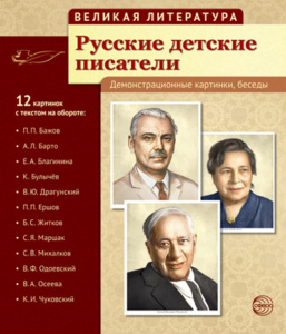 Картинки демонстрационные "Русские детские писатели" 210*250мм  12 карточек