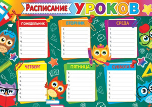 Расписание уроков А4 "Совы"