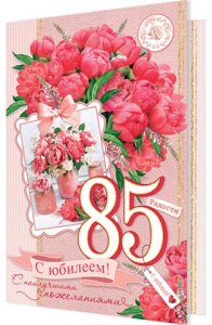 Открытка А5 "85 лет. С Юбилеем!"