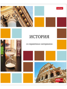 Тетрадь предметная А5 История, "Цветная мозаика" 48л, кл., обл.мел.бум., бел.100%