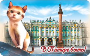 Магнит сувенирный  СПБ В Питере быть! Котик-Эрмитаж