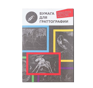 Бумага для граттографии 175*250мм, 8 листов, черный