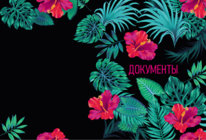 Обложка-органайзер для документов А4 "Цветы"