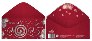 Конверт для денег "Счастья в новом году! 2025" на склейке Конверт для денег "Счастья в новом году! 2025" на склейке