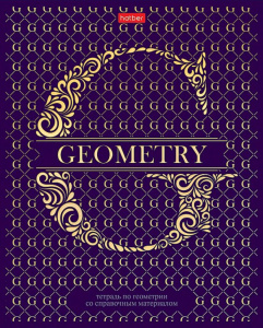 Тетрадь предметная А5 Геометрия, "LUXURY" 46л, кл., мат.лам., 3D фольга, белизна 98%