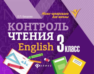 Мини-шпаргалки для школы "Контроль чтения. English: 3 класс"