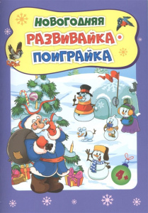НГ Новогодняя развивайка-поиграйка  А 5+ 32стр. Для детей 4-5 лет