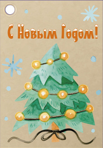 Бирка новогодняя 8*5см "С Новым Годом!"