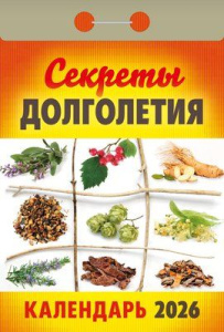 Календарь отрывной  77*114мм на 2026г.   Секреты долголетия