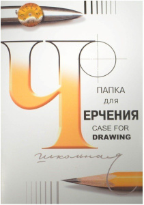 Папка для черчения А4 24л. "Гознак", пл. 200 г/м2