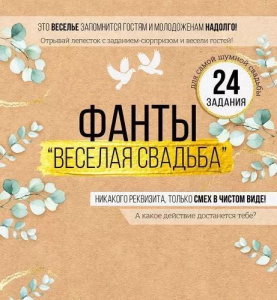 Игра настольная "Фанты. Веселая свадьба"