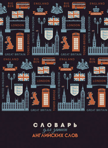 Тетрадь д/записи иностр. слов А5  48л, гребень "Символы", вырубка