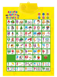 Плакат 41*56 см "Азбука и счет" ЗВУКОВОЙ