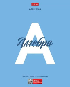 Тетрадь предметная А5 Алгебра "Ничего лишнего" 48л, кл., пласт.обл., бел.100%